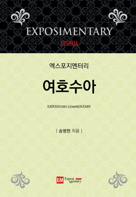 엑스포지멘터리 여호수아(엑스포지멘터리 주석 시리즈)(양장본 Hardcover)