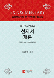 엑스포지멘터리 선지서개론