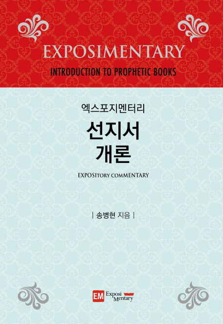 엑스포지멘터리 선지서개론