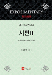 엑스포지멘터리 시편 2(엑스포지멘터리 주석 시리즈)