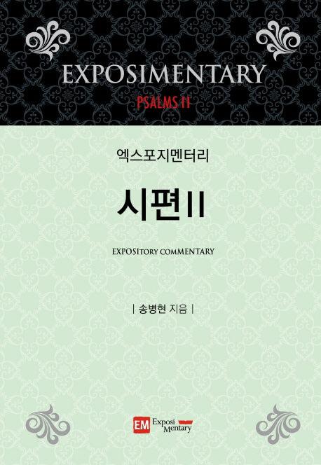 엑스포지멘터리 시편 2(엑스포지멘터리 주석 시리즈)