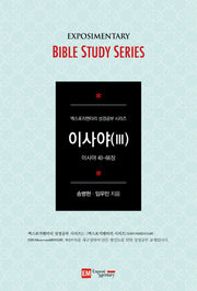 이사야 3: 학습자용(엑스포지멘터리 성경공부 시리즈)