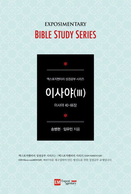 이사야 3: 학습자용(엑스포지멘터리 성경공부 시리즈)