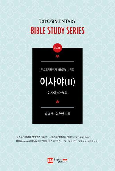 이사야 3: 인도자용(엑스포지멘터리 성경공부 시리즈)