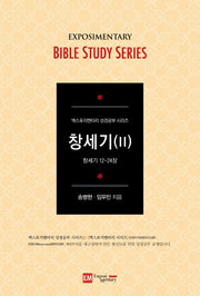엑스포지멘터리 창세기 2(학습자용)(엑스포지멘터리 성경공부 시리즈)