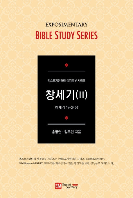 엑스포지멘터리 창세기 2(학습자용)(엑스포지멘터리 성경공부 시리즈)