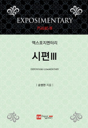 엑스포지멘터리 시편 3(엑스포지멘터리 주석 시리즈)