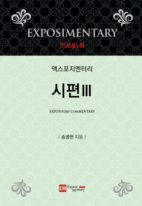 엑스포지멘터리 시편 3(엑스포지멘터리 주석 시리즈)