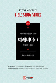 예레미야 1(인도자용)(엑스포지멘터리 성경공부 시리즈)