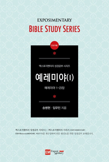 예레미야 1(인도자용)(엑스포지멘터리 성경공부 시리즈)