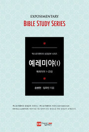 예레미야 1(학습자용)(엑스포지멘터리 성경공부 시리즈)