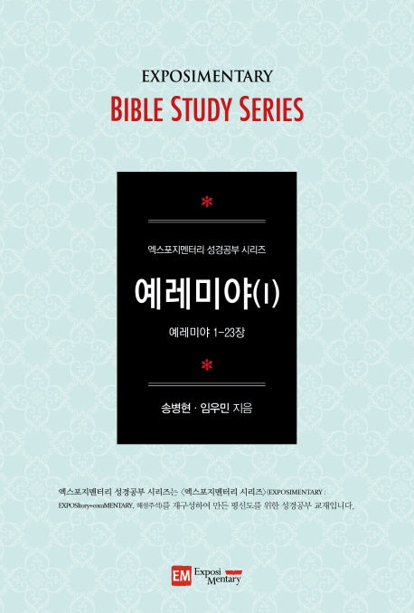 예레미야 1(학습자용)(엑스포지멘터리 성경공부 시리즈)