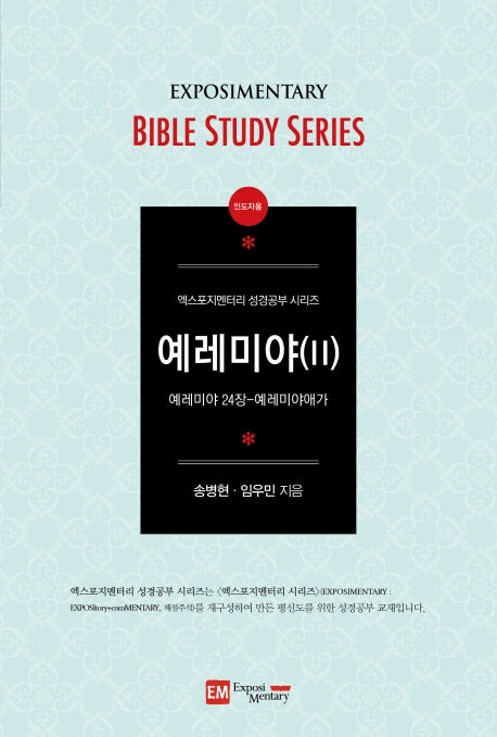 예레미야 2(인도자용)(엑스포지멘터리 성경공부 시리즈)
