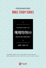 예레미야 2(학습자용)(엑스포지멘터리 성경공부 시리즈)