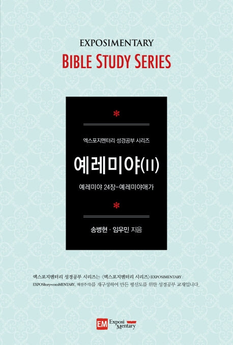 예레미야 2(학습자용)(엑스포지멘터리 성경공부 시리즈)