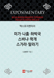 엑스포지멘터리 미가·나훔·하박국·스바냐·학개·스가랴·말라기(엑스포지멘터리 주석 시리즈)