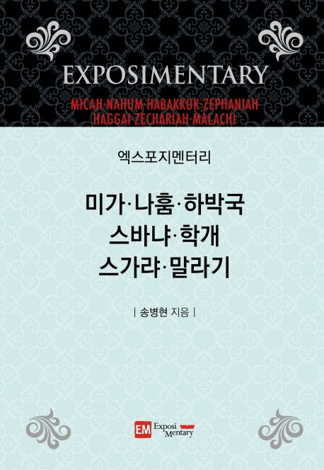 엑스포지멘터리 미가·나훔·하박국·스바냐·학개·스가랴·말라기(엑스포지멘터리 주석 시리즈)