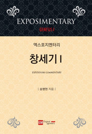 엑스포지멘터리 창세기 1(개정판 4판)