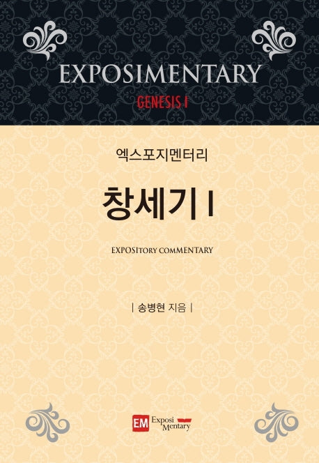 엑스포지멘터리 창세기 1(개정판 4판)