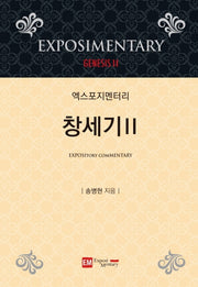 엑스포지멘터리 창세기 2(개정판 4판)
