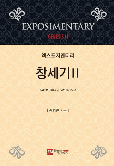 엑스포지멘터리 창세기 2(개정판 4판)