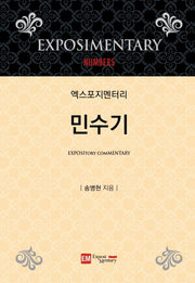 엑스포지멘터리 민수기(개정판)