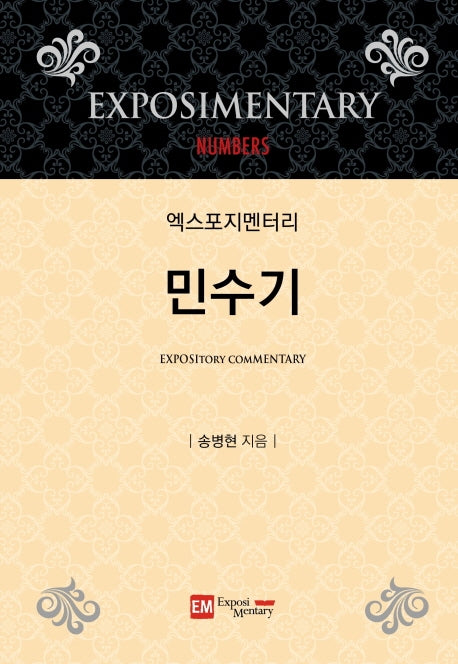 엑스포지멘터리 민수기(개정판)