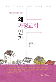 왜 가정교회인가