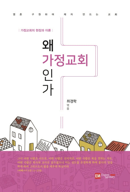 왜 가정교회인가