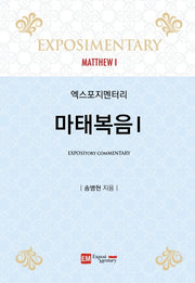 엑스포지멘터리 마태복음 1(2판)