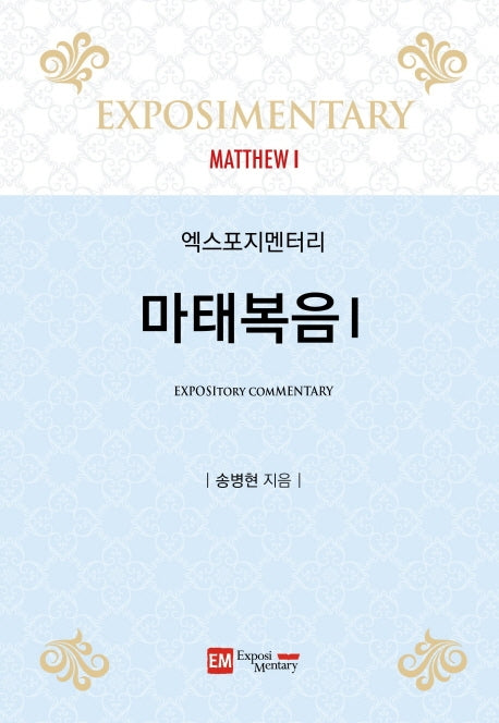 엑스포지멘터리 마태복음 1(2판)