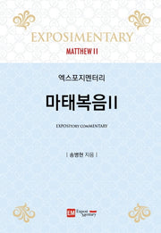 엑스포지멘터리 마태복음 2(2판)