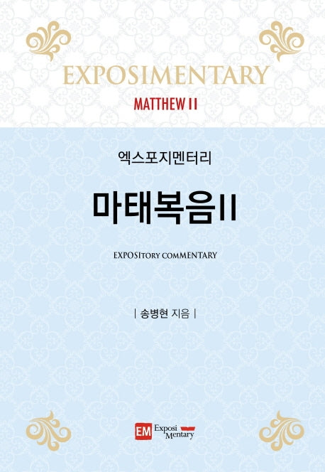 엑스포지멘터리 마태복음 2(2판)