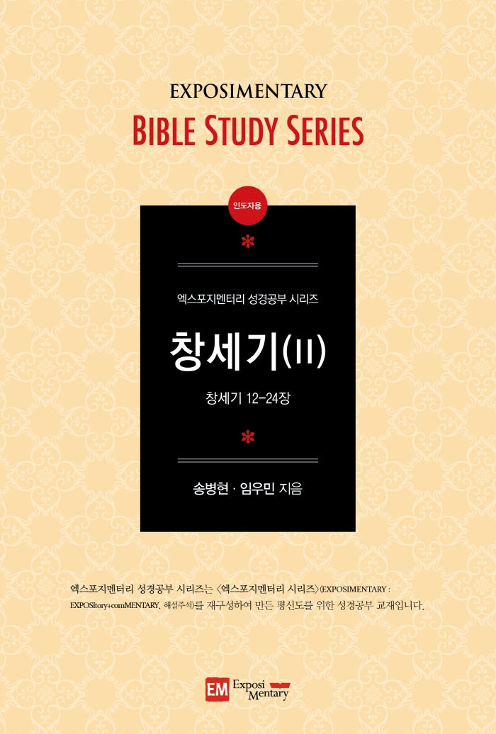 창세기 2(인도자용)(개정판)(엑스포지멘터리 성경공부 시리즈)