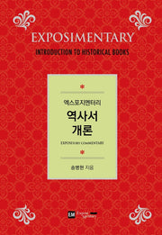 엑스포지멘터리 역사서 개론(개정판 2판)(엑스포지멘터리 주석 시리즈)