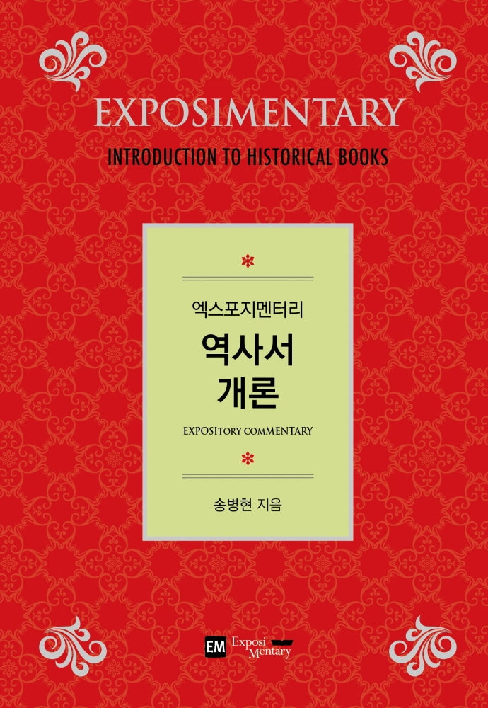 엑스포지멘터리 역사서 개론(개정판 2판)(엑스포지멘터리 주석 시리즈)