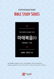 마태복음 1(학습자용)(엑스포지멘터리 성경공부 시리즈)