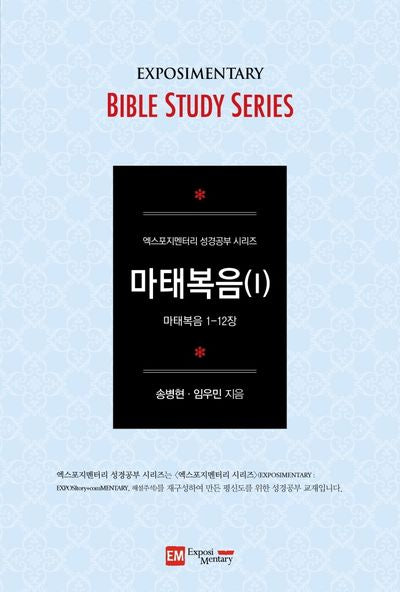 마태복음 1(학습자용)(엑스포지멘터리 성경공부 시리즈)
