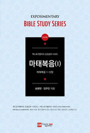 마태복음 1(인도자용)(엑스포지멘터리 성경공부 시리즈)