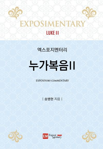 엑스포지멘터리 누가복음 2