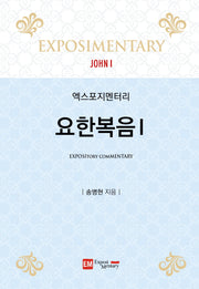 엑스포지멘터리 요한복음 1