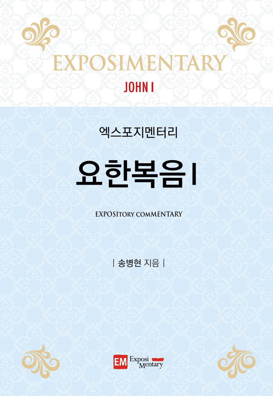 엑스포지멘터리 요한복음 1