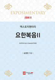 엑스포지멘터리 요한복음 2
