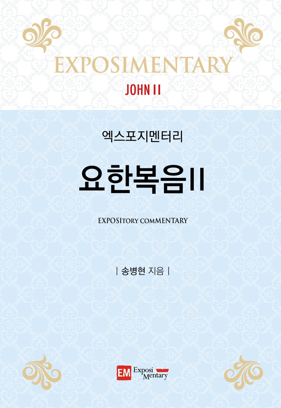 엑스포지멘터리 요한복음 2