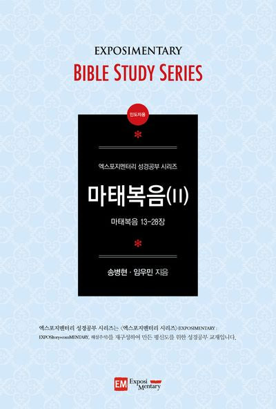 마태복음 2(인도자용)(엑스포지멘터리 성경공부 시리즈)(반양장)