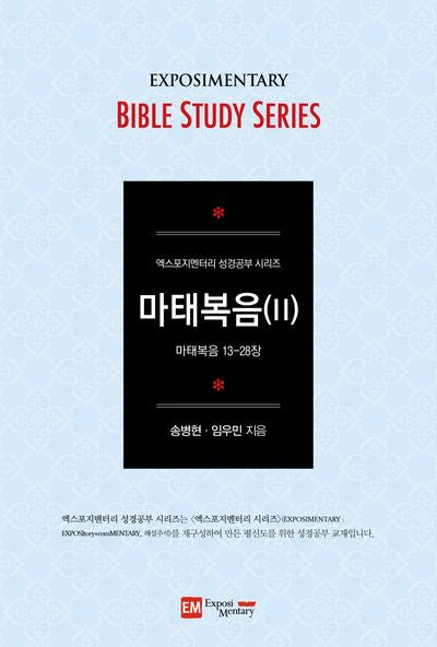 마태복음 2(학습자용)(엑스포지멘터리 성경공부 시리즈)