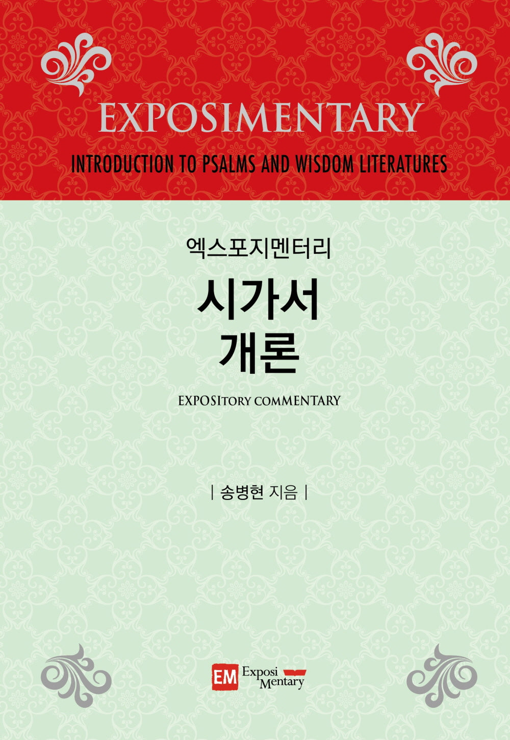 엑스포지멘터리 시가서 개론(개정판)