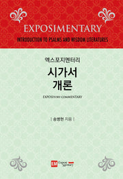 엑스포지멘터리 시가서 개론(개정판)