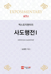 사도행전 1(엑스포지멘터리)