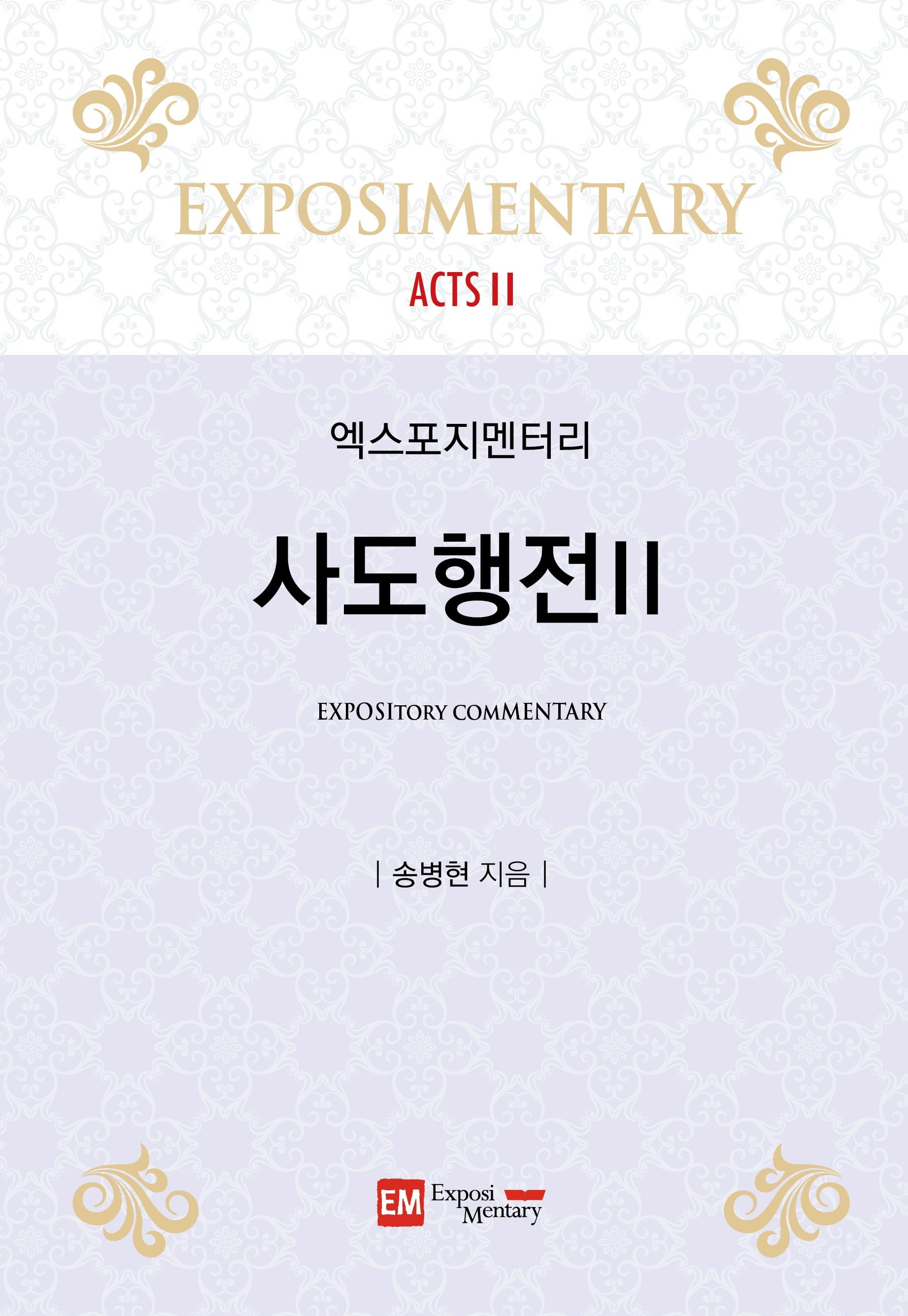 사도행전 2(엑스포지멘터리)